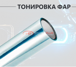 Прозрачная пленка хамелеон для тонировки фар