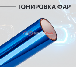 Светло-синяя пленка для тонировки фар