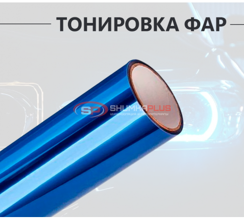 Купить Светло-синяя пленка на фары 2 в 1: стиль и защита в Москве