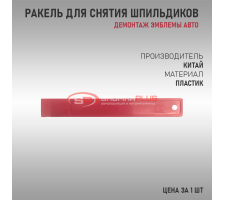 Ракель для демонтажа шильдов