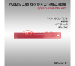 Ракель для демонтажа шильдов