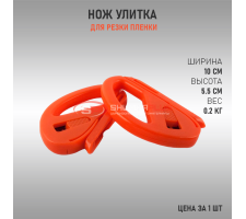 Нож улитка для резки пленки