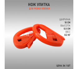 Нож улитка для резки пленки