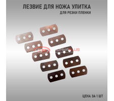 Лезвие для Ножа Улитка