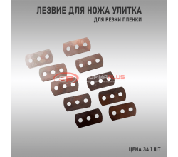 Лезвие для Ножа Улитка