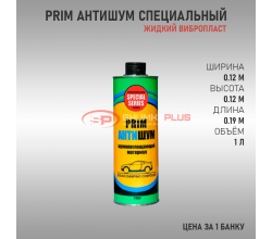 PRIM (ПРИМ) Антишум Специальный