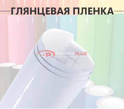 Белая глянцевая пленка