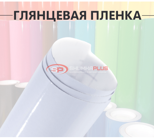 Глянцевая белая (White) пленка для авто оптом и в розницу Купить Глянцевая белая (White) пленка для авто в Москве