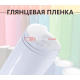 Глянцевая белая (White) пленка для авто
