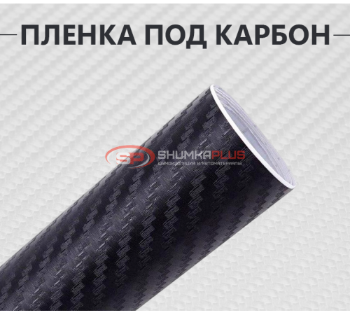 Пленка под карбон 4D черный: защита и стиль для вашего авто оптом и в розницу Купить Пленка под карбон 4D черный: защита и стиль для вашего авто в Москве
