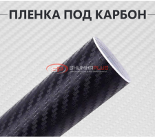 Пленка под карбон 4D черный
