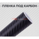 Пленка под карбон 4D черный: защита и стиль для вашего авто