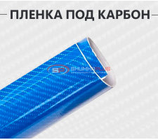 Пленка под карбон 4D синий