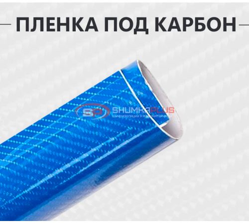 Купить Пленка под карбон 4D синий: защита и стиль для вашего авто в Москве