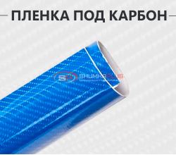 Пленка под карбон 4D синий