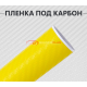 Пленка карбон 3D (DidaiX) желтая