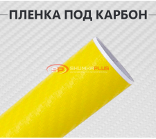 Желтая виниловая пленка под карбон 3D