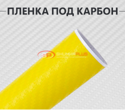 Желтая виниловая пленка под карбон 3D