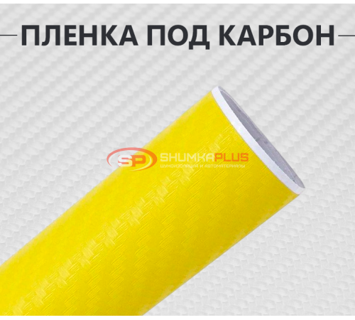 Купить Пленка карбон 3D (DidaiX) желтая в Москве