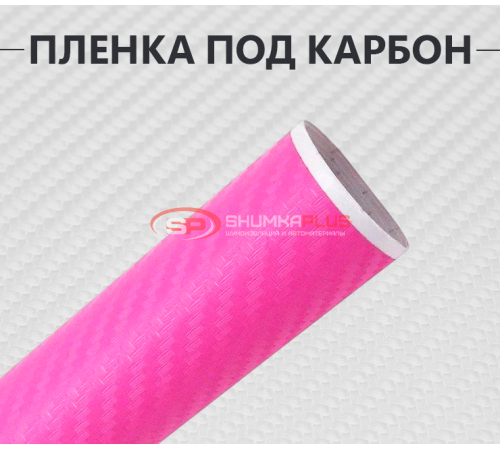 Купить Пленка карбон 3D (DidaiX) Розовая в Москве