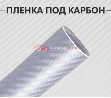 Серебряная виниловая пленка под карбон 3D