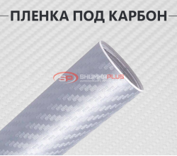 Серебряная виниловая пленка под карбон 3D