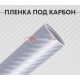 Пленка карбон 3D (DidaiX) серебряная