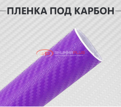 Сиреневая виниловая пленка под карбон 3D