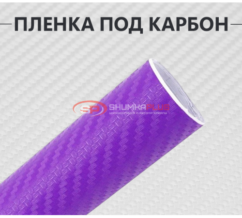 Купить Пленка карбон 3D (DidaiX) сиреневая в Москве