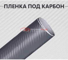 Графитовая виниловая пленка под карбон 3D