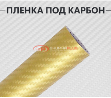 Золотая виниловая пленка под карбон 3D