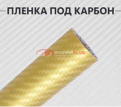 Золотая виниловая пленка под карбон 3D