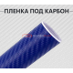 Пленка карбон 3D (DidaiX) синяя