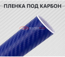 Синяя виниловая пленка под карбон 3D