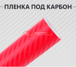 Красная виниловая пленка под карбон 3D