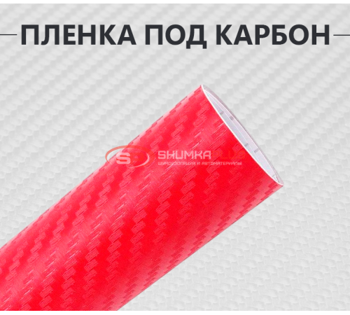 Купить Пленка карбон 3D (DidaiX) красная в Москве