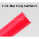 Пленка карбон 3D (DidaiX) красная