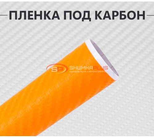 Купить Пленка карбон 3D (DidaiX) оранжевая в Москве