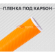 Пленка карбон 3D (DidaiX) оранжевая