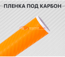 Оранжевая виниловая пленка под карбон 3D