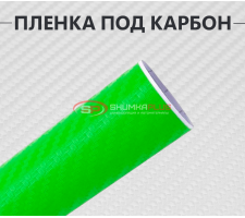 Салатовая виниловая пленка под карбон 3D