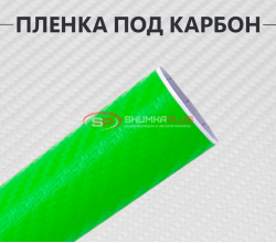 Салатовая виниловая пленка под карбон 3D