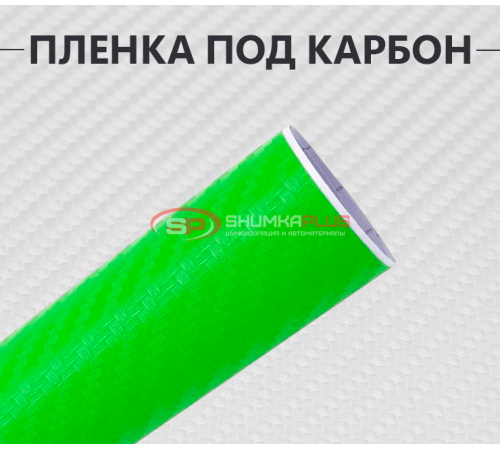 Купить Пленка карбон 3D (DidaiX) салатовая в Москве