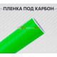 Пленка карбон 3D (DidaiX) салатовая