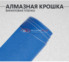 Алмазная крошка синяя