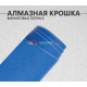 Алмазная крошка синяя DidaiX