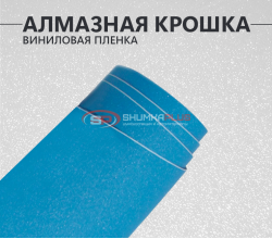 Алмазная крошка голубой