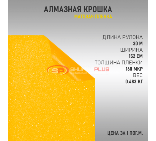 Желтая матовая пленка Алмазная крошка DidaiX оптом и в розницу купить Желтая матовая пленка Алмазная крошка DidaiX в Москве