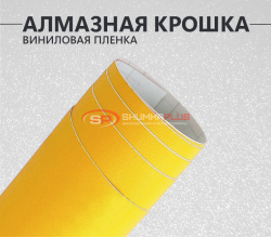 Желтая матовая пленка Алмазная крошка