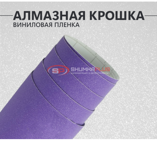 Купить Фиолетовая алмазная крошка DidaiX в Москве